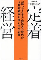 定着経営 「採ってもすぐ辞める」時代の人材定着率の高い中小企業
