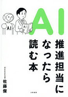 AI推進担当になったら読む本