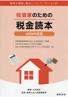 投資家のための税金読本 2026年度版
