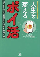 人生を変えるポイ活 ポイント・マイルで無理なく「ほしい」を叶える