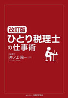 ひとり税理士の仕事術