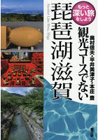 観光コースでない琵琶湖・滋賀