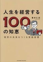 人生を経営する100の知恵 理想の未来をつくる実践習慣