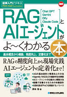最新RAGとAIエージェントがよ〜くわかる本 Chat GPT Gemini Dify Claude Code 基本概念から構築、精度向上、定着化まで
