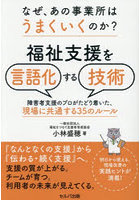 福祉支援を言語化する技術