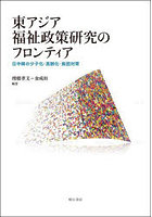 東アジア福祉政策研究のフロンティア 日中韓の少子化・高齢化・貧困対策