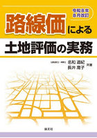 路線価による土地評価の実 令8年8月改訂