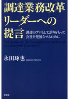調達業務改革リーダーへの提言 調達のプロとして誇りをもって会社を発展させるために