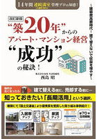 ‘築20年’からのアパート・マンション経営‘成功’の秘訣！ 建築費高騰時代！建て替えないで収益を増やす 14年間連続満室（入居率95％）管理プロの知恵！