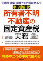 事例解説所有者不明不動産の固定資産税実務 賦課・徴収現場ですぐ活かせる！