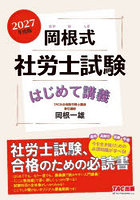 岡根式社労士試験はじめて講義 2027年度版