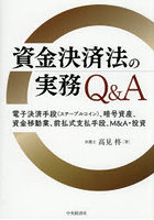 資金決済法の実務Q＆A 電子決済手段（ステーブルコイン）、暗号資産、資金移動業、前払式支払手段、M＆A・投資