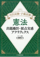 司法試験・予備試験憲法 出題趣旨・採点実感アナリティクス
