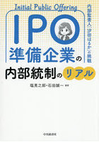 IPO準備企業の内部統制のリアル 内部監査人「汐田はるか」の挑戦