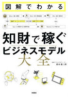 図解でわかる知財で稼ぐビジネスモデル大全