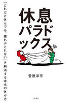 休息パラドックス