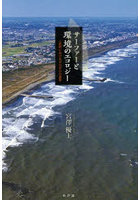 サーファーと環境のエコロジー 一宮町におけるボロボロの連帯