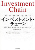 企業価値を創るインベストメント・チェーン 対話、開示、ガバナンス、サステナビリティの実証分析