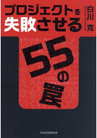 プロジェクトを失敗させる55の罠