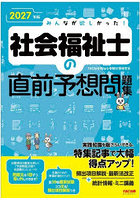 みんなが欲しかった！社会福祉士の直前予想問題集 2027年版