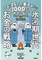 手取り25万円、妻子持ちでも7000万円貯めた私の氷河期世代のお金の戦略