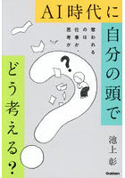AI時代に自分の頭でどう考える？ 奪われるのは仕事か、思考か
