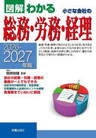 図解わかる小さな会社の総務・労務・経理 2026-2027年版