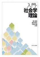 入門・社会学理論