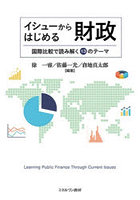 イシューからはじめる財政