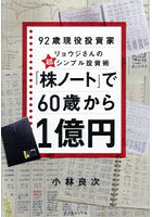 「株ノート」で60歳から1億円 92歳現役投資家リョウジさんの超シンプル投資術