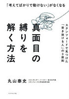 「考えてばかりで動けない」がなくなる真面目の縛りを解く方法 スタンフォードで見つけた「突き抜ける人」の3原則