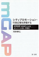 シティプロモーション・行政広報を評価する 成果指標「mGAP」によるまちづくりの担い手創出