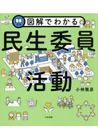 図解でわかる民生委員活動