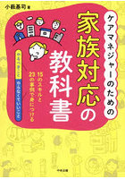 ケアマネジャーのための家族対応の教科書 15のスキルと23の事例で身につける「やるべきこと」「やらなくていいこと」
