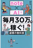 note×AIで毎月30万円稼ぐ！副業の教科書
