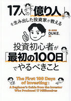 17人の「億り人」を生み出した投資家が教える投資初心者が「最初の100日」でやるべきこと