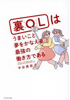 裏OLはうまいこと夢をかなえる最強の働き方である