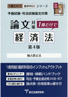 予備試験・司法試験論文対策1冊だけで経済法 独占禁止法