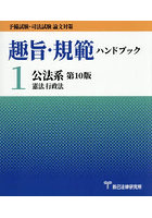 趣旨・規範ハンドブック 予備試験・司法試験論文対策 1