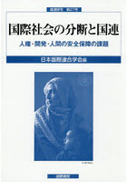 国際社会の分断と国連