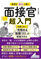 採用を成功に導く面接官超入門 失敗しない「見極め＆動機づけ」の実践スキル
