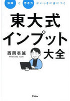 知識と思考力がいっきに身につく東大式インプット大全