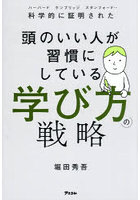 頭のいい人が習慣にしている学び方の戦略 科学的に証明された ハーバード ケンブリッジ スタンフォード…