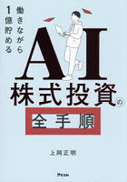 AI株式投資の全手順 働きながら1億貯める