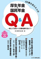 60歳を迎えた人の厚生年金・国民年金Q＆A 繰上げ支給から在職老齢年金まで 2026年7月改訂版