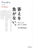 答えを急がない。待つことで見えてくる世界