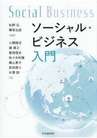 ソーシャル・ビジネス入門