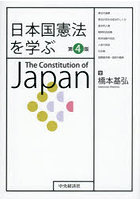 日本国憲法を学ぶ