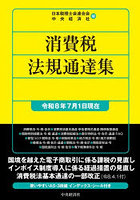 消費税法規通達集 令和8年7月1日現在