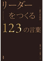 リーダーをつくる123の言葉 超訳『言志四録』 Set an ambition.